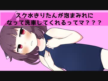 きりたんがスク水姿で洗車してくれるってマ？？？