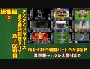 総集編②【ゆっくり実況】ざくざくアクターズ最少勝利回数クリア総集編②【ざくアク】