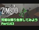 【Project Zomboid】可能な限り生存してみようPart163【ゆっくり実況プレイ】