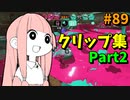 【総集編】面白いシーン傑作選！笑わずにはいられない！ｗｗｗ【スプラトゥーン3/VOICEROID実況】