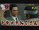 【龍が如く 極】part20思い出を蘇らせる極道物語【協力実況】