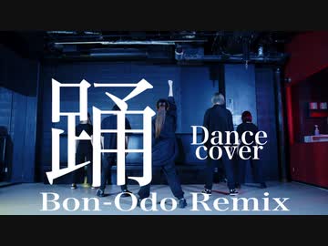 【さらさ×かなた×Nagare×たんそく×陽向桜久】ado/踊（Bon Odo Remix）【オリジナル振付別カットver.】