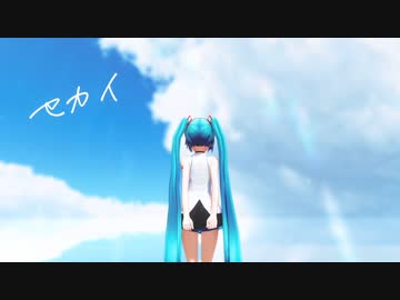 【初音ミク誕生祭2023】セカイ