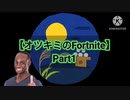 オツキミのFortnite実況Part1