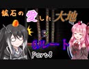 【Terraria+Calamity2.0.3】鉱石の愛した大地 Cルート その8【ゆっくり+CoeFont実況】