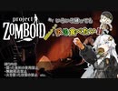 【Project_Zomboid】紲星あかりは沢山食べたい！part0