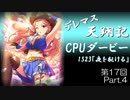 デレマス天翔記・CPUダービー第17回（part4）