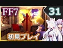 【FF7】イタコとゆかりでお上品に初見実況_Part31