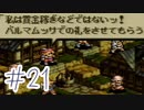 【実況】歴史のテスト過去最高32点な私のタクティクスオウガ【part21】