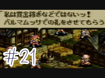 【実況】歴史のテスト過去最高32点な私のタクティクスオウガ【part21】