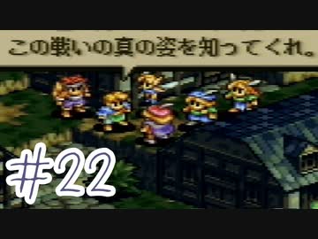 【実況】歴史のテスト過去最高32点な私のタクティクスオウガ【part22】