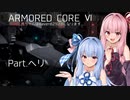 【AC6】茜ちゃんはRaven621G13になります　Part.ヘリ【琴葉姉妹実況】