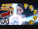 ネモのテラスタル　これがマジってやつか【ポケットモンスター バイオレット】#5