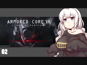 【ARMORED CORE VI】紲星あかりの名前のない実況【A.I.VOICE実況プレイ】part02