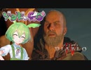 【VOICEPEAK】ゾンビが憎悪！ ディアブロ4 実況プレイ #3【PS5】