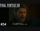 叔父さんの涙　FINAL FANTASY XⅥ　実況　#34