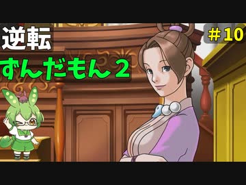逆転ずんだもん2　第10話