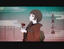 花車小曲 / dakara feat. 可不
