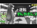 逆転ずんだもん2　第9話