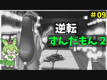 逆転ずんだもん2　第9話