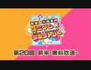 【第20回前半】秋奈と大地葉の、ユニゾン×ラボラトリー♪／前半無料パート【最終回】