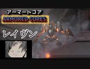 【ARMORED CORE６】レイヴンがもしも初めてアーマードコアに乗ったら【アーマードコア実況】