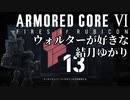 【ARMORD CORE VI】ウォルターが好きな結月ゆかり実況第２回