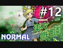 東方獣王園 Normal 初見実況 #12