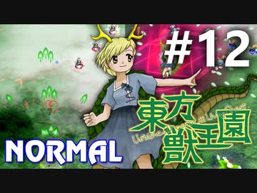 東方獣王園 Normal 初見実況 #12