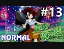 東方獣王園 Normal 初見実況 #13