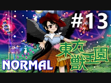 東方獣王園 Normal 初見実況 #13