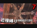 【アーマード・コアⅥ】『シースパイダー戦』近接攻撃縛りのアーマード・コア6爆弾魔のゆっくり実況その7