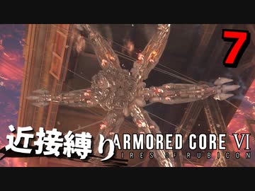 【アーマード・コアⅥ】『シースパイダー戦』近接攻撃縛りのアーマード・コア6爆弾魔のゆっくり実況その7
