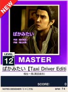 【譜面確認用】 ばかみたい【Taxi Driver Edition】 MASTER 【チュウニズムNEW外部出力】