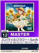 【譜面確認用】 スン(マイル)フラワー～Sun(Mile)Flower MASTER 【チュウニズムNEW外部出力】