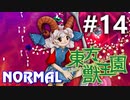 東方獣王園 Normal 初見実況 #14