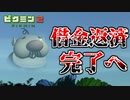 【ピクミン2実況】借金全額返済完了！エンディングへ Part8