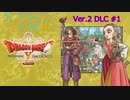 ドラクエ10 オフライン #39 グランドタイタス号 Ver2 #1 眠れる勇者と導きの盟友