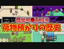 【歴代MOTHER】リュカサンが好きです。でも、ネスサンの方がもっと好きです！荷物預かりの歴史【ゆっくり解説】