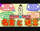 【歴代MOTHER】シリーズの名言＆迷言を語り合う僕たちの反応集【反応集】