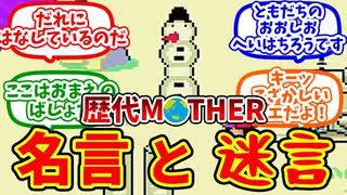 【歴代MOTHER】シリーズの名言＆迷言を語り合う僕たちの反応集【反応集】