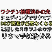 ワクチン接種済みの夫からのシェディングで免疫力下がりリウマチになった？リウマチを治すDSが隠蔽したミネラルホウ砂。グルテンフリーや砂糖断ちも有効