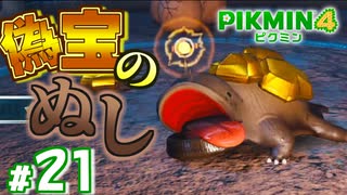 #21 紛らわしきは罰せよ【ピクミン4】