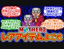 【MOTHER2】PKおとこ・かくうえから「ほしのペンダント」をカツアゲする僕たちの反応集【反応集】