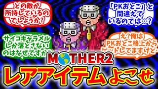 【MOTHER2】PKおとこ・かくうえから「ほしのペンダント」をカツアゲする僕たちの反応集【反応集】
