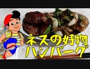 【MOTHER2】ネスの大好物!ハンバーグを作ってみた【ゆっくり料理】