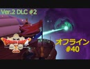 ドラクエ10 オフライン #40 レンダーシアへ メルサンディ穀倉帯 グランドタイタス号 Ver2 #2 眠れる勇者と導きの盟友