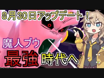 【ドラゴンボールザブレイカーズ】アプデで魔人ブウが最強と主張する春日部つむぎ【春日部つむぎ、四国めた実況/DBTB】