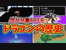 【歴代MOTHER】ドラゴンとストーリーの関連性を徹底解説【ゆっくり解説】