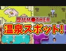 【歴代MOTHER】ネスたちのリラックスタイム！MOTHERシリーズの温泉スポット解説！【ゆっくり解説】